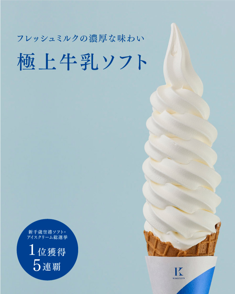ソフトクリーム - 札幌の洋菓子スイーツ きのとやオンラインショップ 
