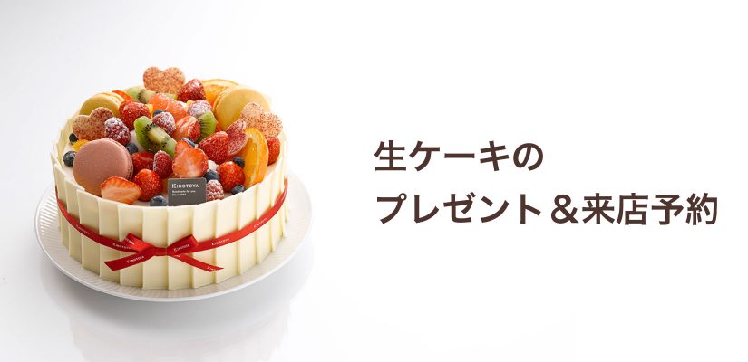 札幌の洋菓子スイーツ きのとやオンラインショップ