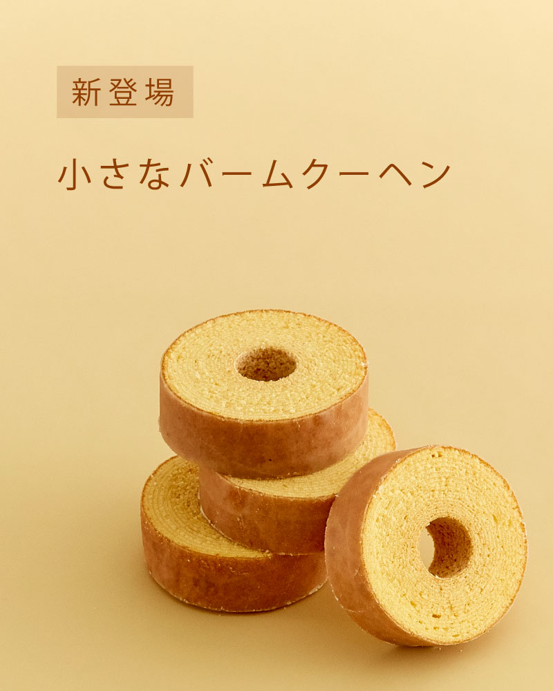 小さなバームクーヘン 札幌の洋菓子スイーツ きのとやオンラインショップ