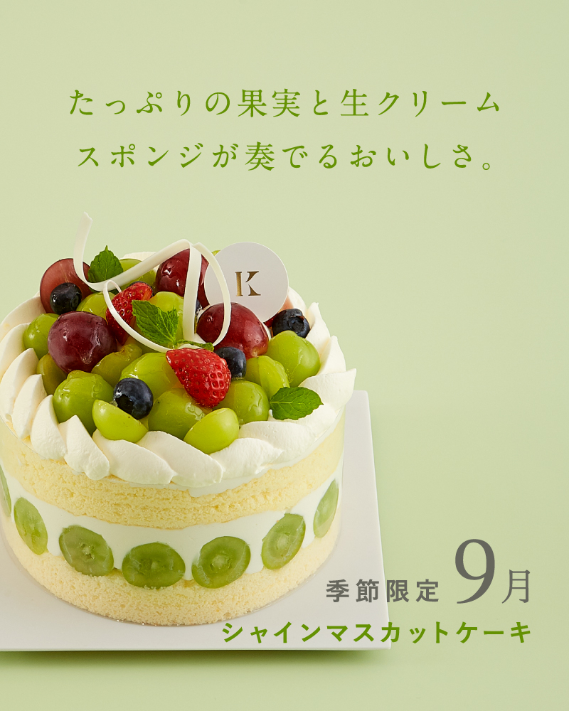 シャインマスカットケーキ 札幌の洋菓子スイーツ きのとやオンラインショップ