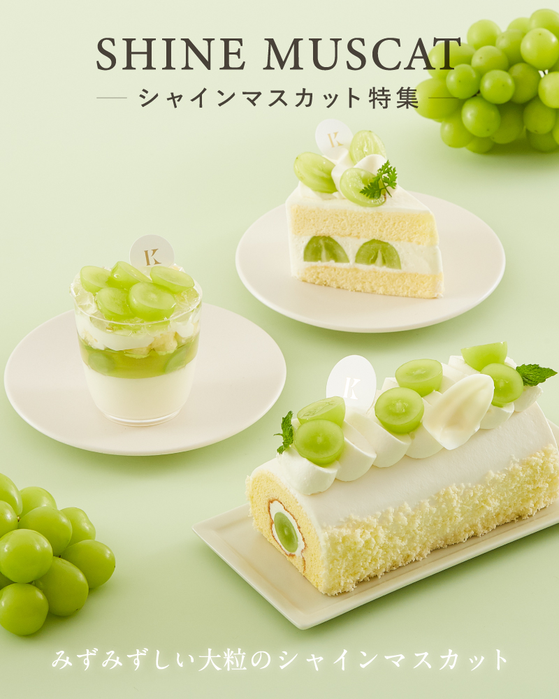 シャインマスカット特集 札幌の洋菓子スイーツ きのとやオンラインショップ シャインマスカット特集 札幌の洋菓子スイーツ きのとやオンラインショップ
