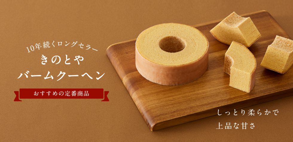 きのとやバームクーヘン