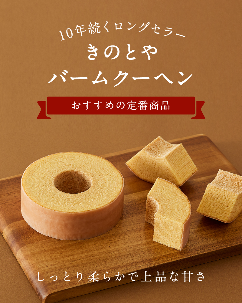 きのとやバームクーヘン