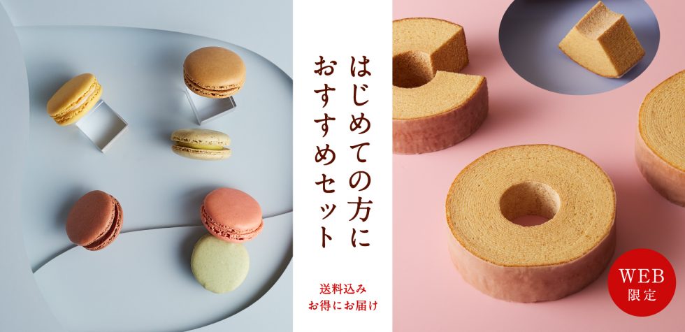 【送料込】バームクーヘン&マカロンセット