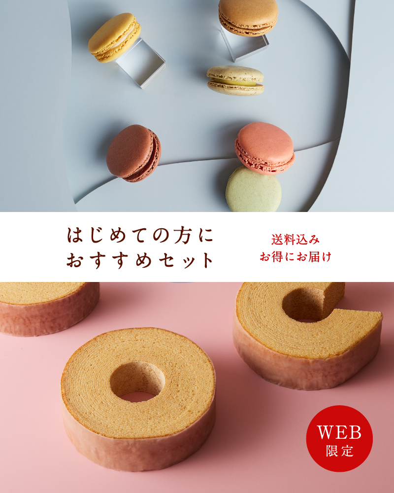 【送料込】バームクーヘン&マカロンセット