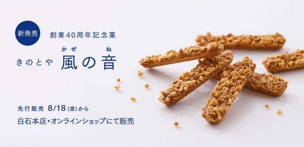 [新発売]きのとや風の音