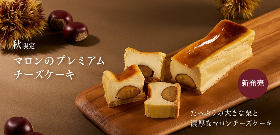 [新発売]マロンのプレミアムチーズケーキ