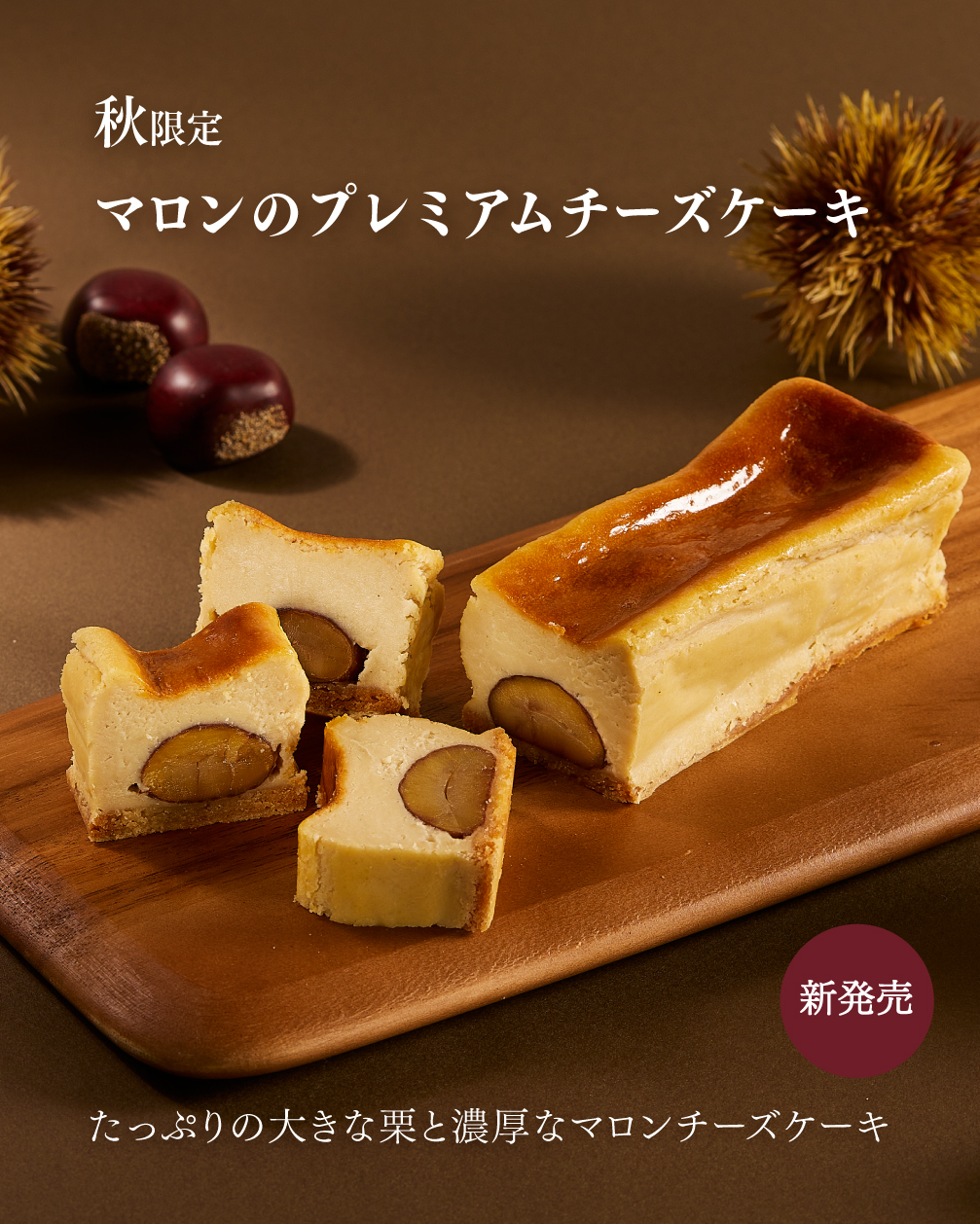 [新発売]マロンのプレミアムチーズケーキ