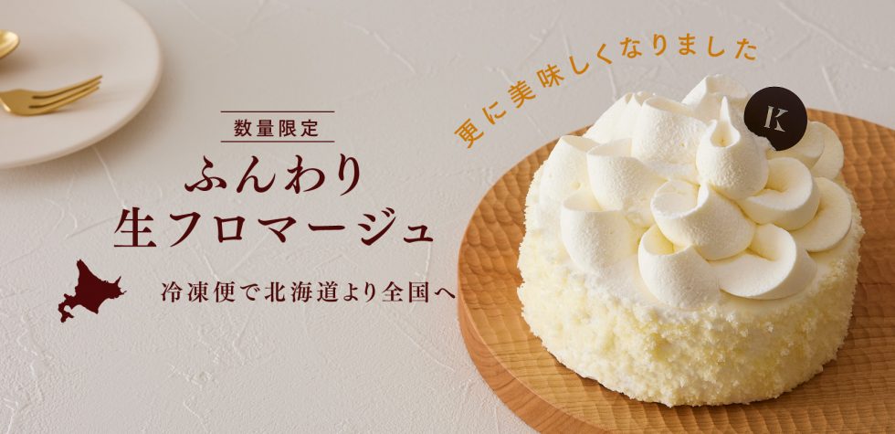 【数量限定復刻】ふんわり生フロマージュ