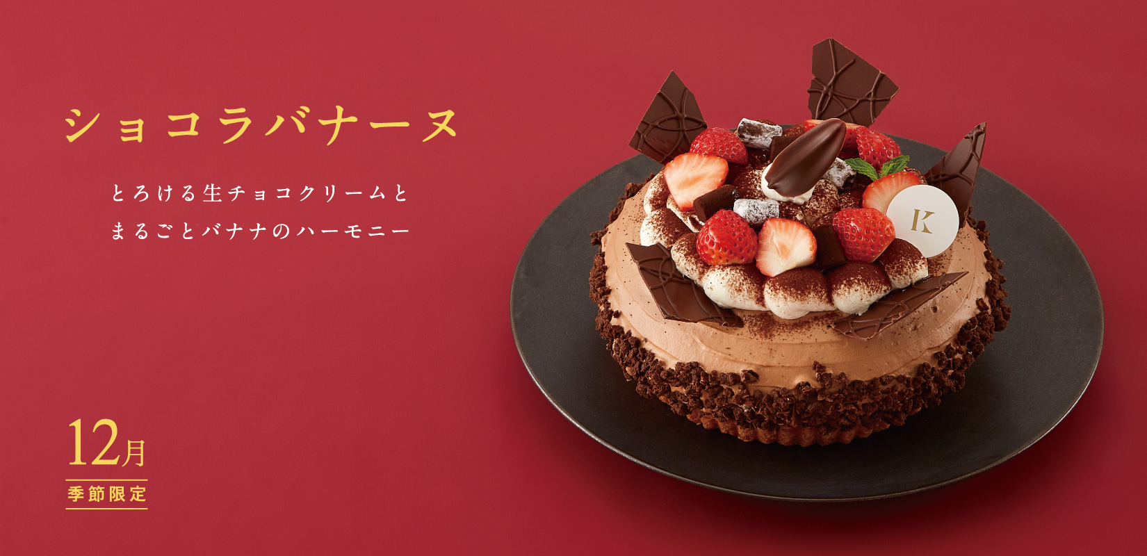 ショコラバナーヌ