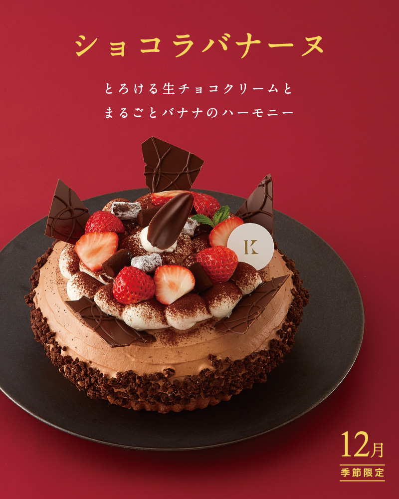 ショコラバナーヌ