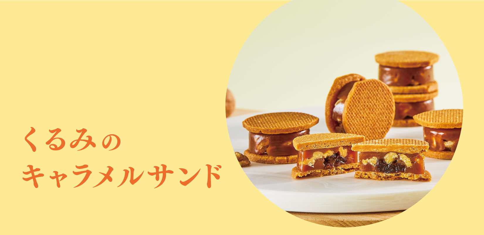 くるみのキャラメルサンド