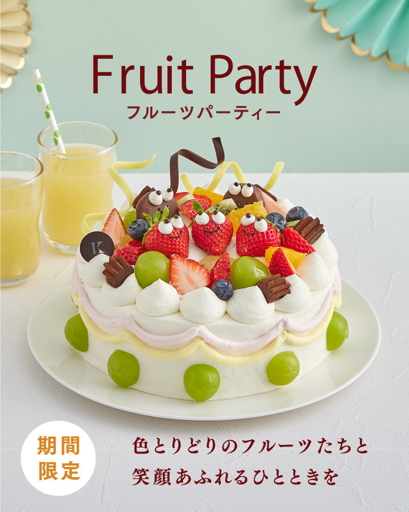 フルーツパーティー