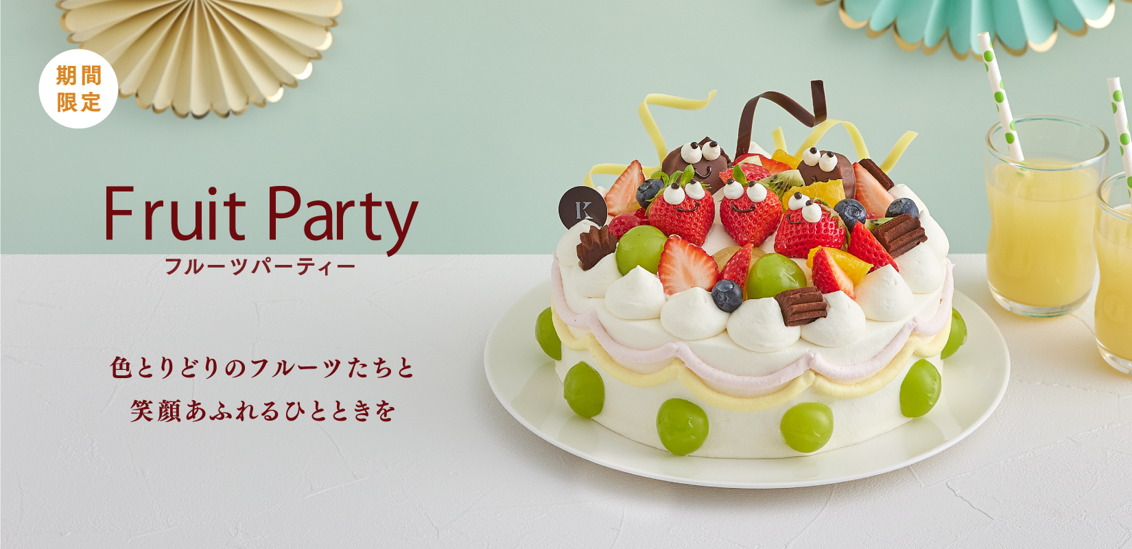 フルーツパーティー