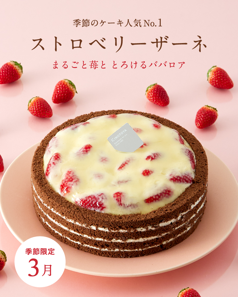 ストロベリーザーネ