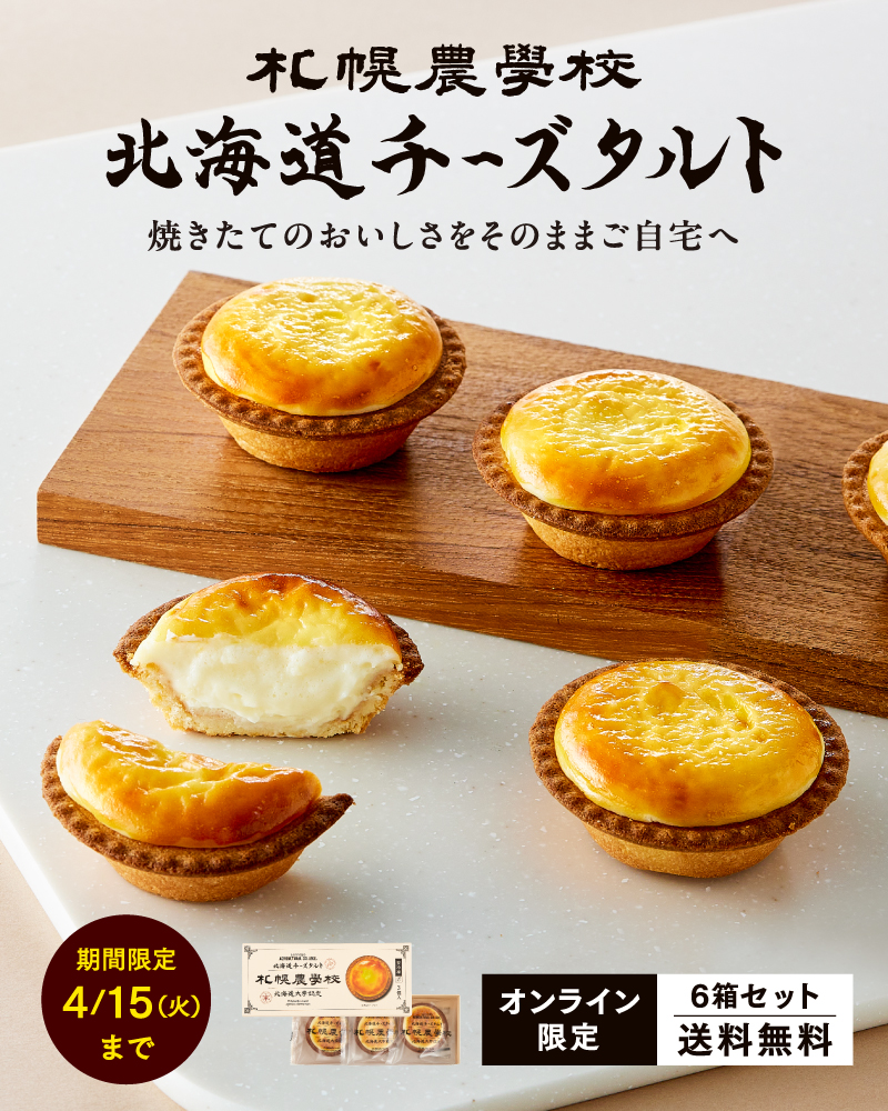 【送料無料】札幌農学校 北海道チーズタルト
