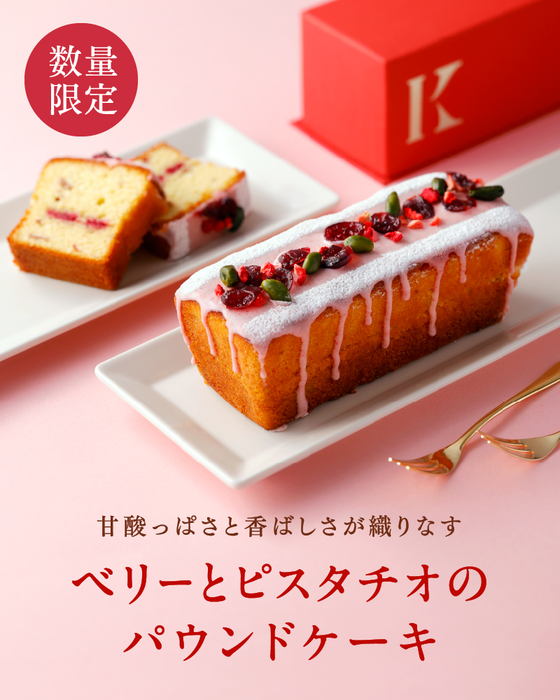 ベリーとピスタチオのパウンドケーキ