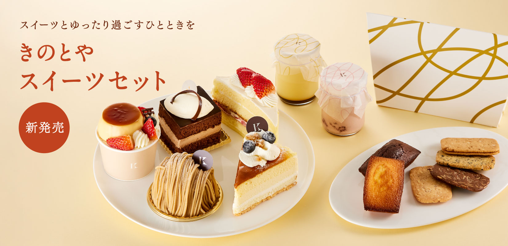 きのとやスイーツセット
