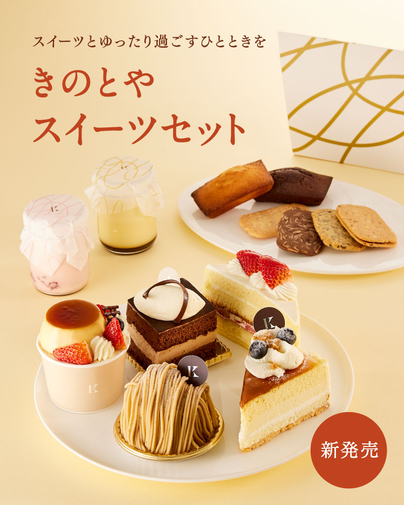 きのとやスイーツセット