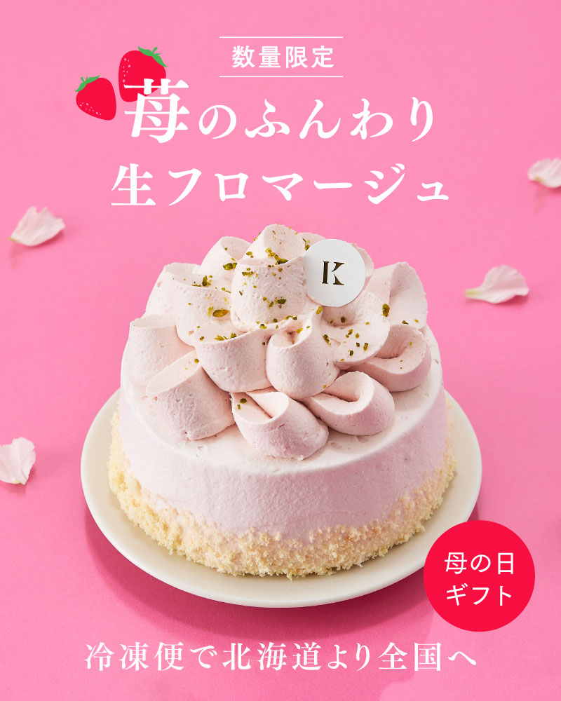 苺のふんわり生フロマージュ