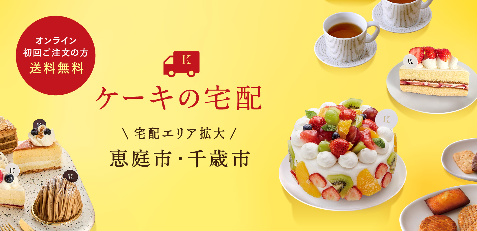 【恵庭市・千歳市】宅配エリア拡大