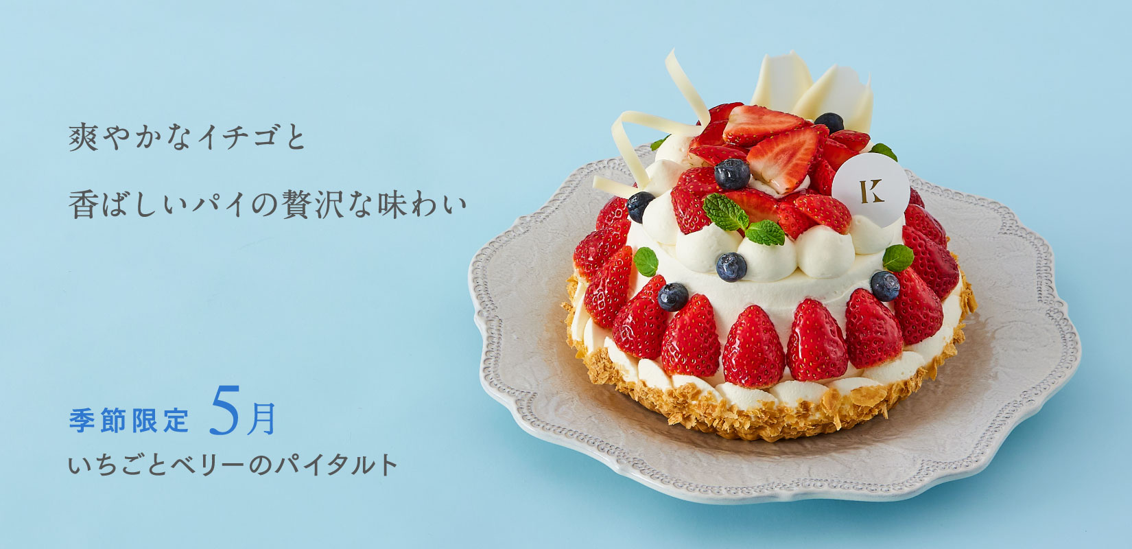 いちごとベリーのパイタルト