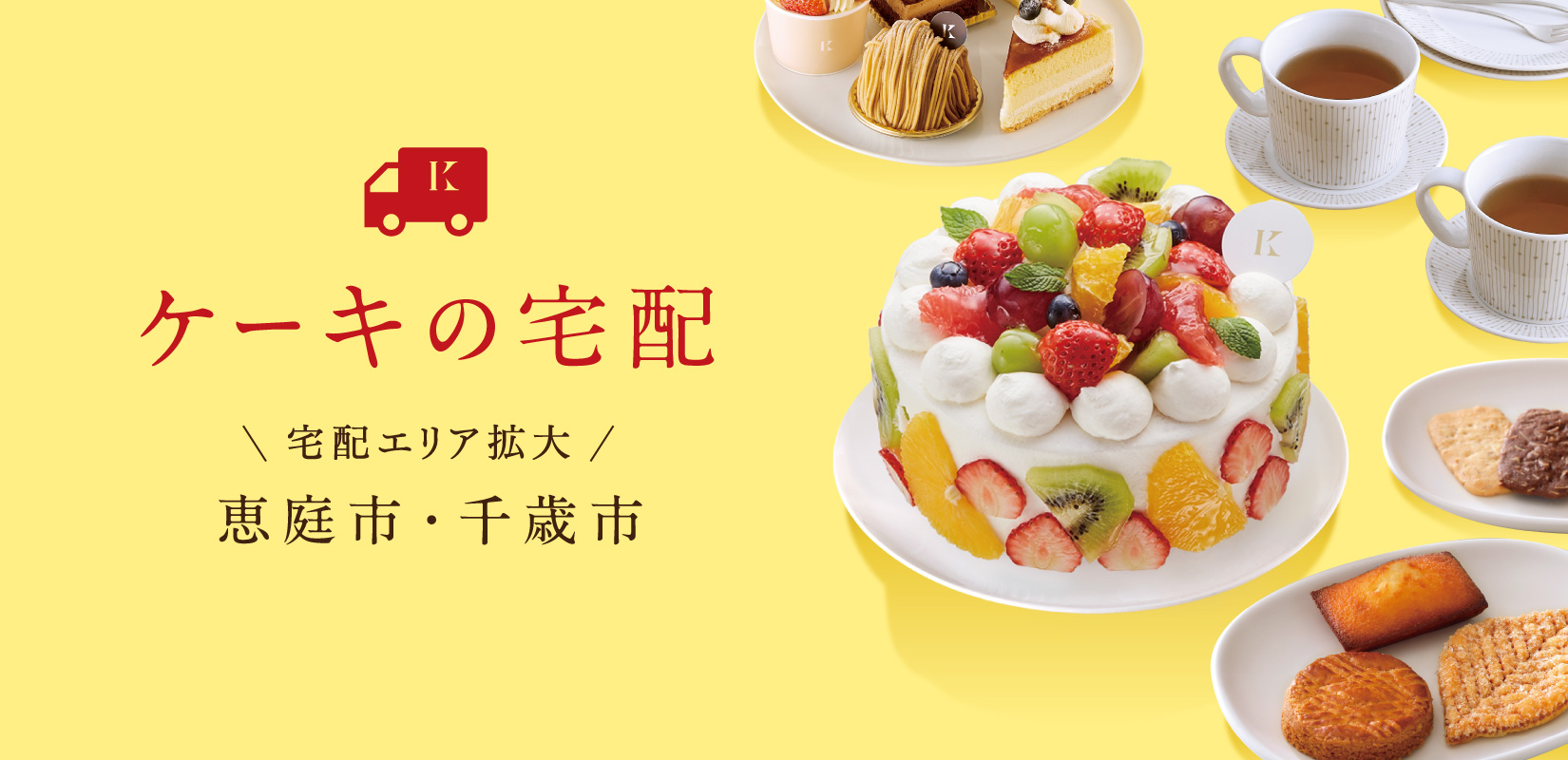 【恵庭市・千歳市】宅配キャンペーン