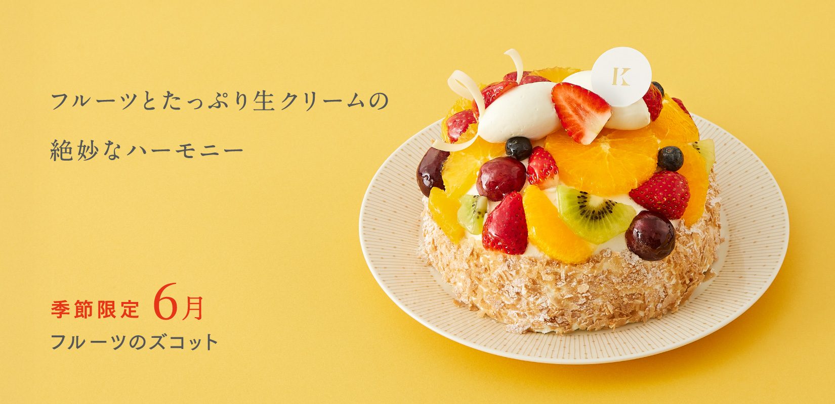 季節のケーキ - 札幌の洋菓子スイーツ きのとやオンラインショップ