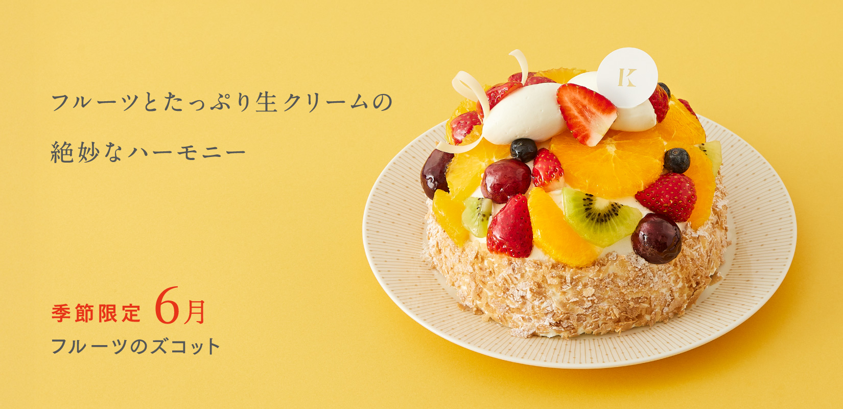 フルーツのズコット