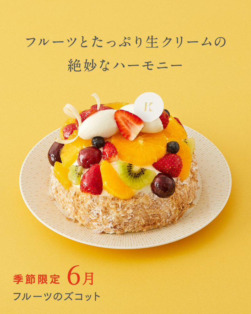 フルーツのズコット