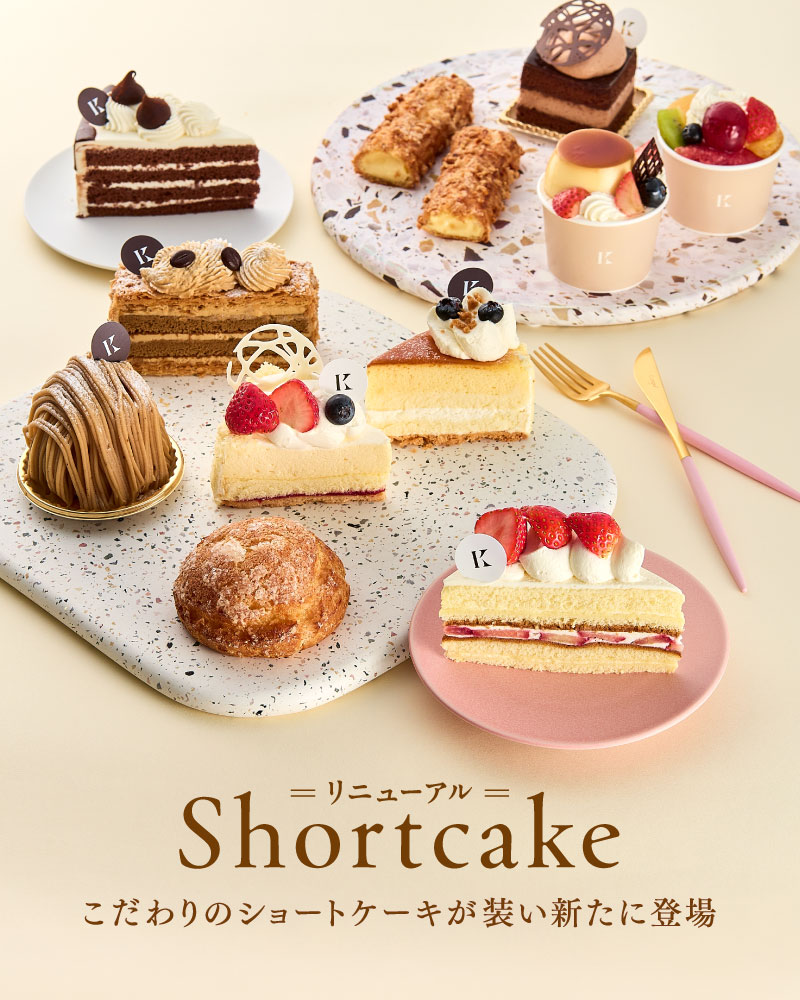 ショートケーキリニューアル