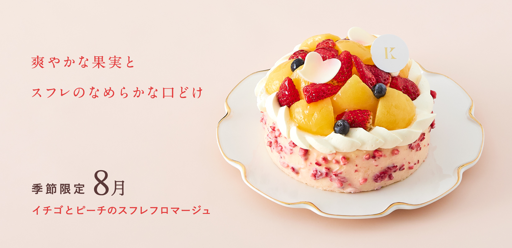 イチゴとピーチのスフレフロマージュ