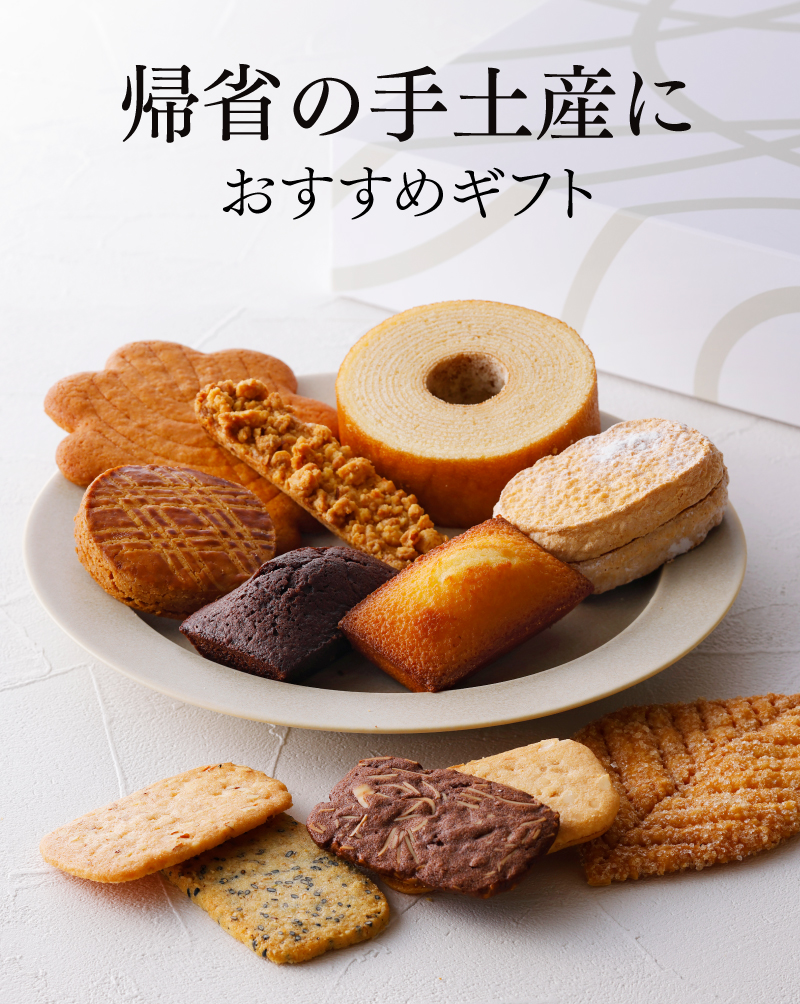 帰省お菓子