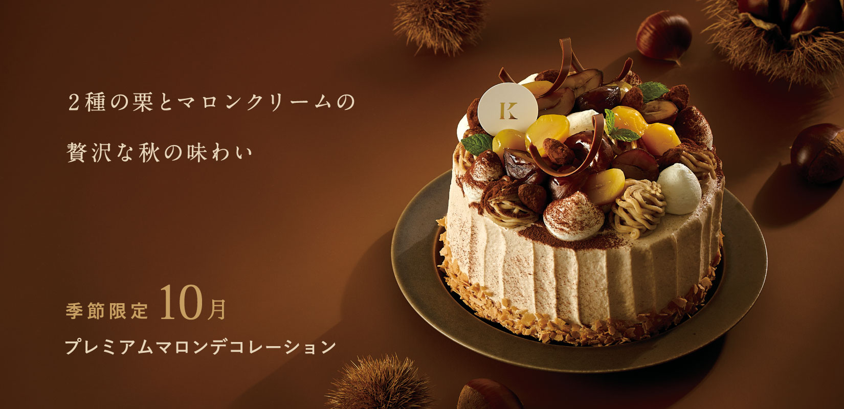 プレミアムマロンデコレーション