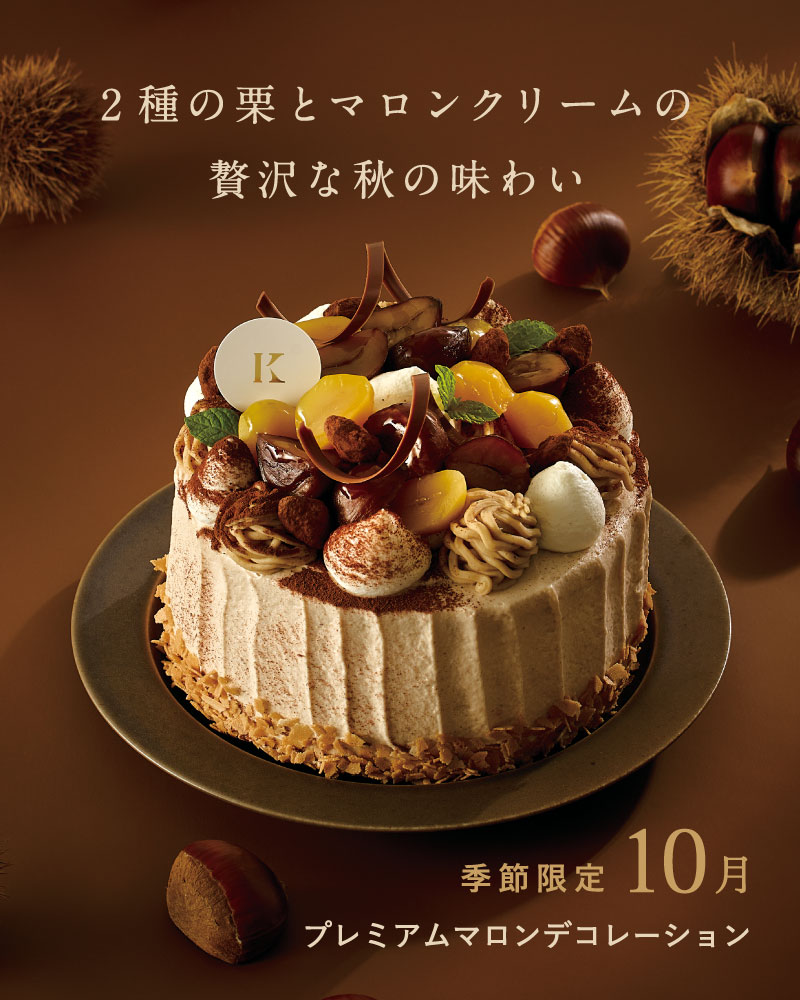 プレミアムマロンデコレーション