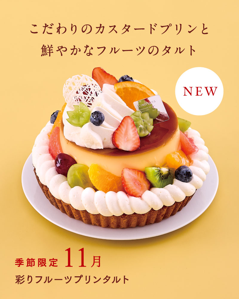 彩りフルーツプリンタルト