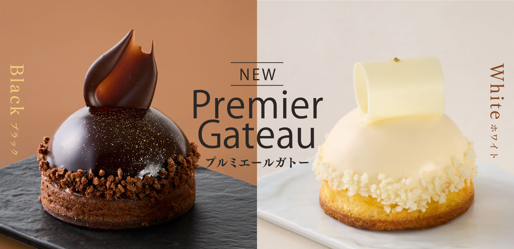 プルミエールガトー