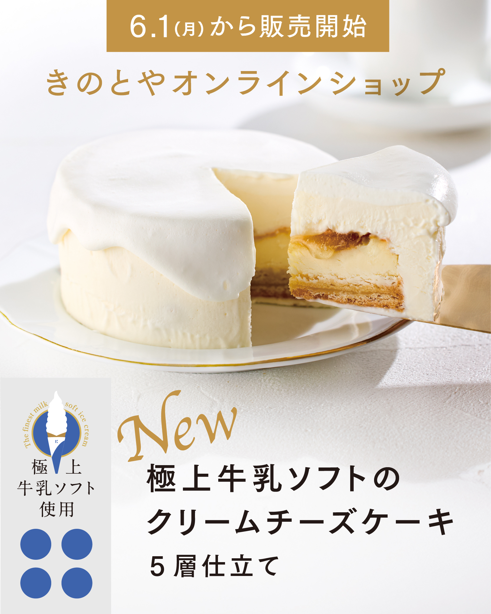 極上牛乳ソフトのクリームチーズケーキ