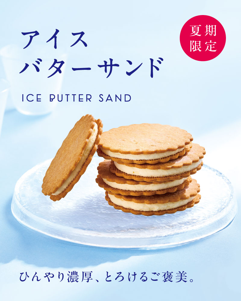 アイスバターサンド
