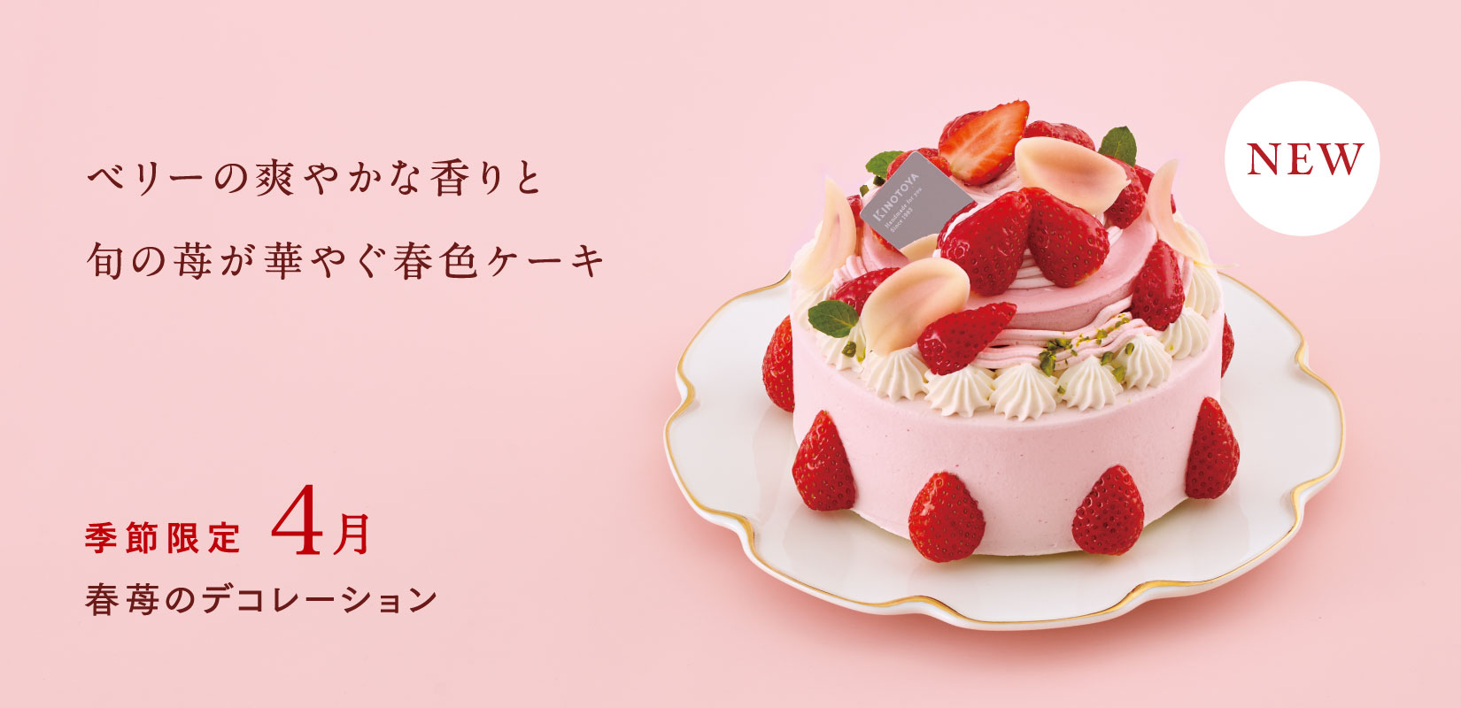 春苺のデコレーション