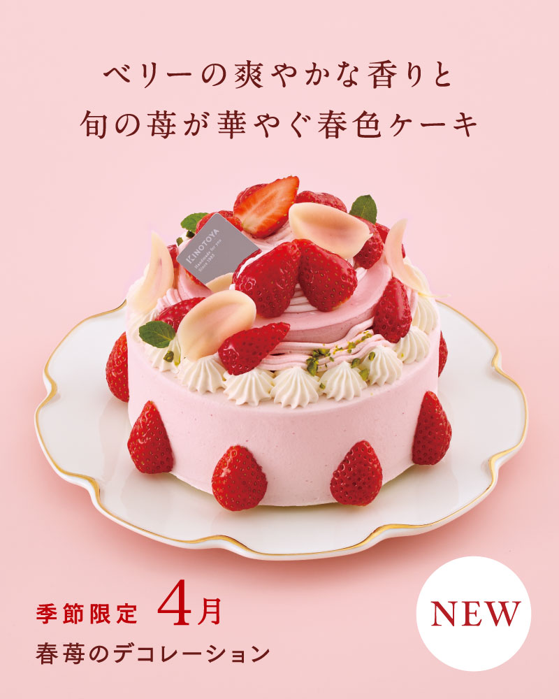 春苺のデコレーション