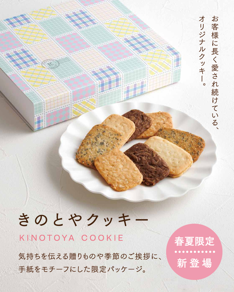 きのとやクッキー【春夏限定】