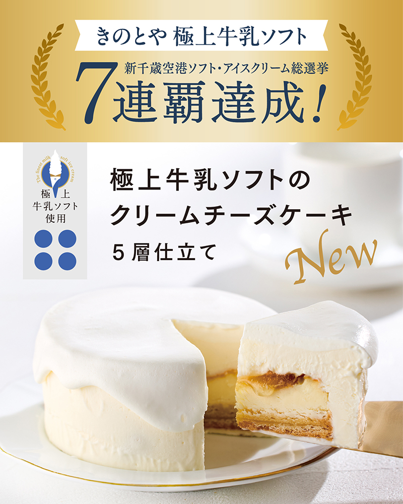 極上牛乳ソフトのクリームチーズケーキ