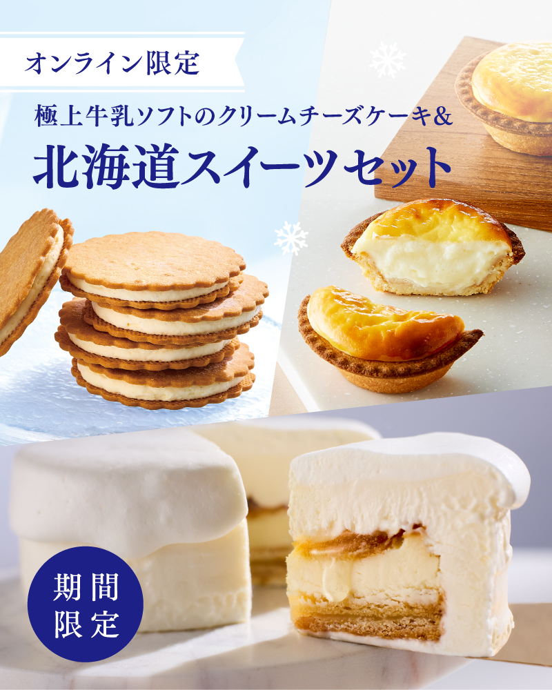 【冷凍】極上牛乳ソフトのクリームチーズケーキ&北海道スイーツセット