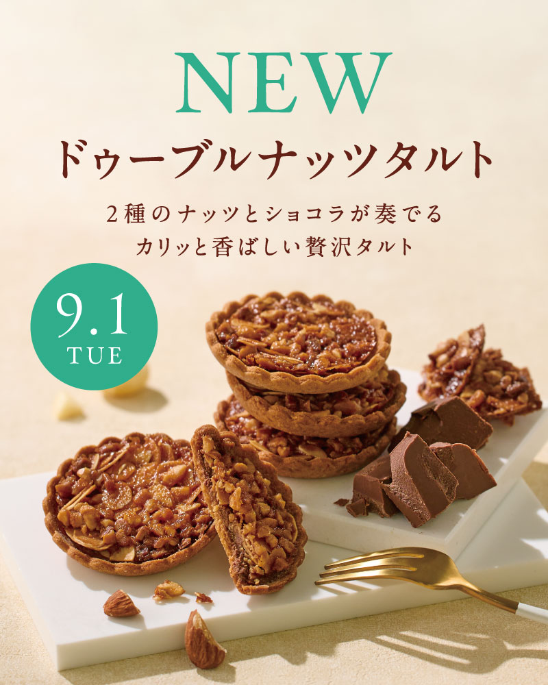 ドゥーブルナッツタルト