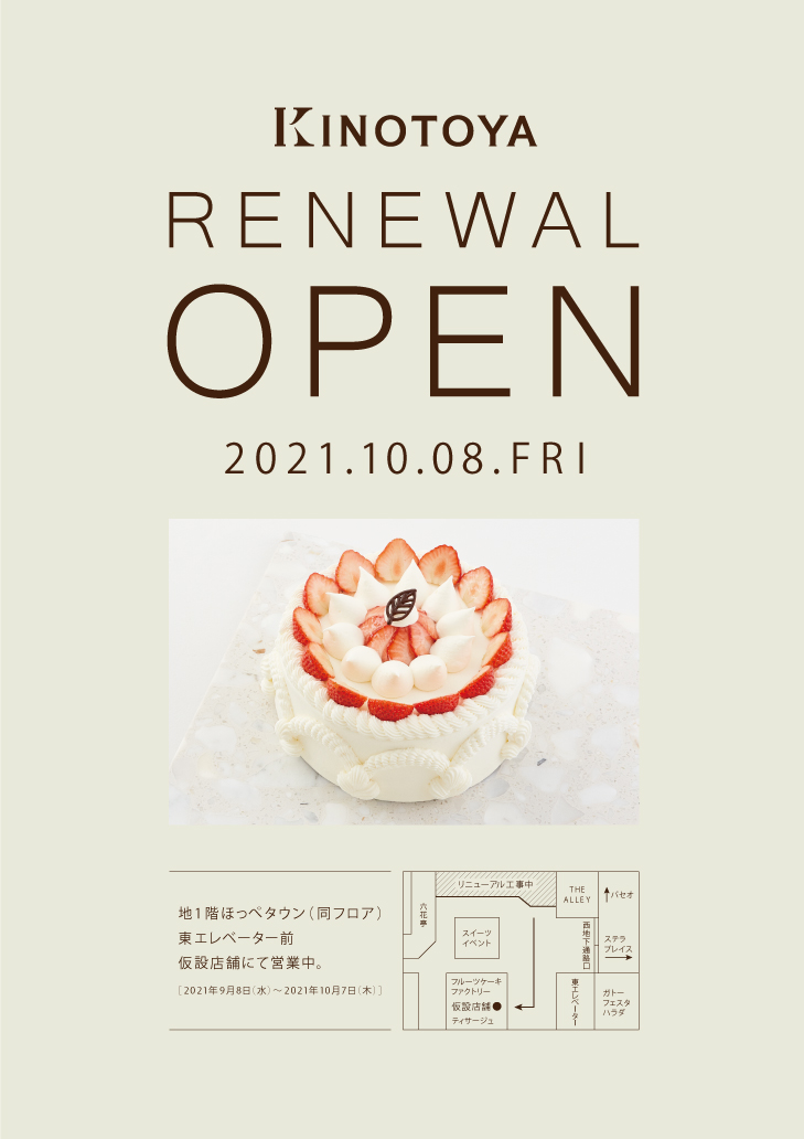 大丸店リニューアルオープンに伴う仮設売り場での営業のお知らせ 札幌の洋菓子スイーツ きのとや 大丸店リニューアルオープンに伴う仮設売り場での営業のお知らせ 札幌の洋菓子スイーツ きのとや