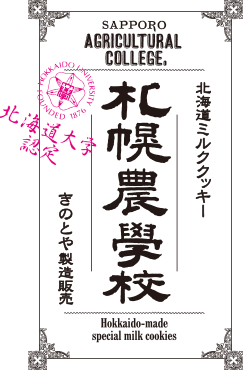 北海道ミルククッキー「札幌農学校」のラベル