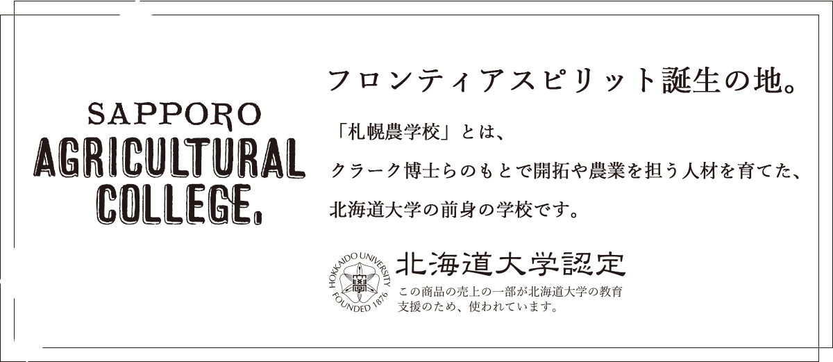 「札幌農学校」とは、クラーク博士らのもとで開拓や農業を担う人材を育てた、北海道大学の前身の学校です。