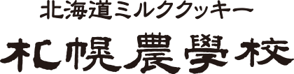 北海道ミルククッキー　札幌農学校｜株式会社きのとや