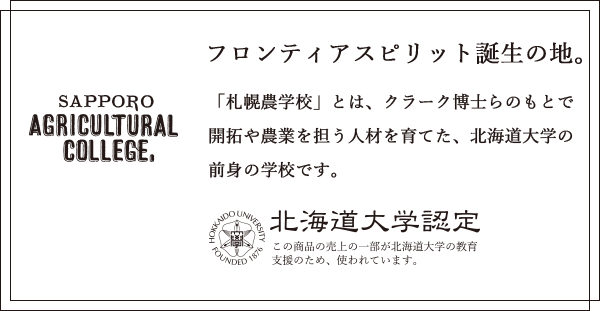 「札幌農学校」とは、クラーク博士らのもとで開拓や農業を担う人材を育てた、北海道大学の前身の学校です。